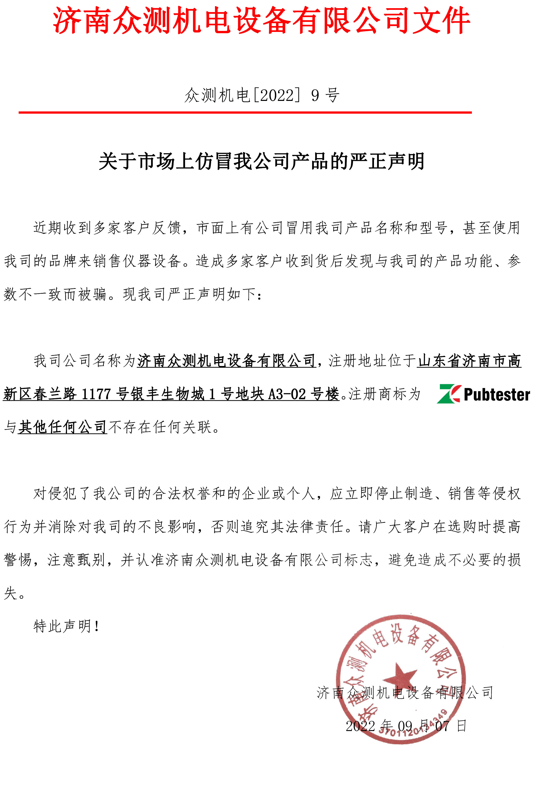 關于市場上仿冒我公司產品的嚴正聲明.jpg