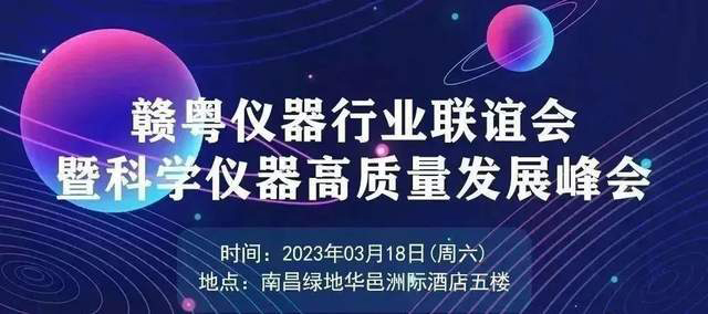 贛粵儀器行業聯誼會暨科學儀器高質量發展峰會